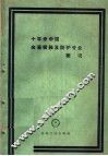 十年来中国金属腐蚀及防护专业概况  1949-1959 封面