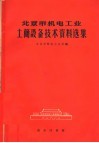 北京市机电工业土简设备技术资料选集 封面