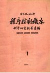 程序控制机床科学研究报告选编  第1集 封面