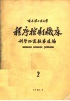 程序控制机床科学研究报告选编  第2集 封面