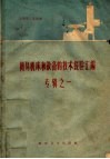 简易机床和设备的技术经验汇编专辑  1 封面