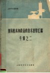 简易机床和设备的技术经验汇编 封面