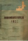 简易机床和设备的技术经验汇编专辑  3 封面