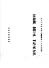 适合土洋结合的小型钢铁联合企业采用的拉丝机、制钉机、手动压力机 封面