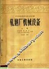 中等专业学校教学用书  轧钢厂机械设备  上 封面