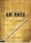 中等专业学校教学用书  轧钢厂机械设备  下 封面