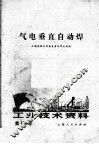 工业技术资料  第114号  气电垂直自动焊 封面