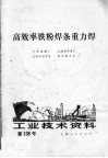 工业技术资料  第138号  高效率铁粉焊条重力焊 封面