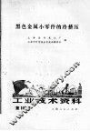 工业技术资料  第102号  黑色金属小零件的冷挤压 封面