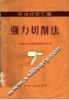 先进经验汇编  强力切削法 封面