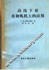 高压下量在初轧机上的应用 封面