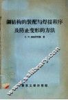 钢结构的装配与焊接程序及防止变形的方法 封面