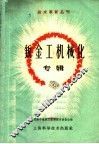 钣金工机械化专辑 封面
