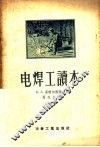 电焊工读本 封面