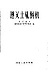 遵义土轧钢机 封面
