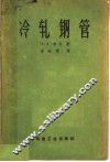 冷轧钢管 封面
