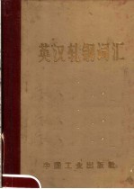 英汉轧网词汇 封面