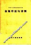 金属焊接与切割 封面