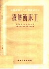 苏联机械工人短期训练材料  液压冲床工 封面
