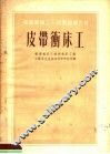 苏联机械工人短期训练材料  皮带冲床工 封面