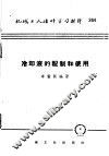 机械工人活叶学习材料  364  冷却液的配制和使用 封面
