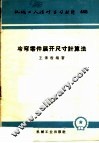 冷弯零件展开尺寸计算法 封面