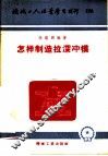 机械工人活叶学习材料  270  怎样制造拉深冲模 封面