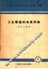 机械工人活叶学习材料  446  工业管道的电弧焊接 封面