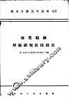 技术革新活叶资料  031  球墨铸铁焊接研究阶段报告 封面