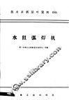 技术革新活叶资料  086  水阻弧焊机 封面