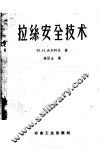 拉丝安全技术 封面