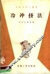 冷冲挤法 封面
