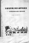 工业技术资料  第141号  直流电焊机空载自动停电装置：晶体管时限继电器自动断电装置 封面