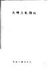 大理土轧钢机 封面
