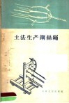 土法生产钢丝绳 封面