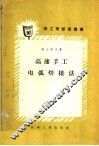 高速手工电弧焊接法 封面