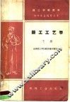 锻工工艺学  下 封面