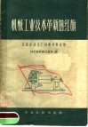 机械工业技术革新的红旗  石家庄动力厂技术革新成就 封面