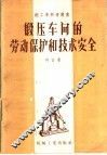 锻压车间的劳动保护和技术安全 封面