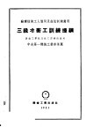 苏联技术工人个别及成组训练适用  三级冷冲工训练提纲 封面