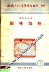 机械工人活叶学习材料  锻件加热 封面