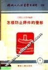 机械工人活叶学习材料  怎样防止焊件的变形 封面
