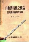 自动焊接机之构造及其电气线路控制图 封面