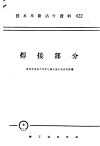 技术革新活叶资料  焊接部分 封面