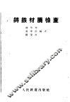 铸铁材质检查 封面