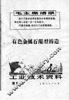 工业技术资料  有色金属石墨型铸造 封面