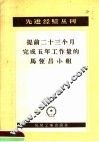 提前二十三个月完成五年工作量的马恒昌小组 封面