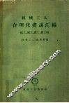 机械工人合理化建议汇编  铣工  刨工  锻工  磨工辑 封面
