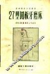 27型圆板牙磨床 封面