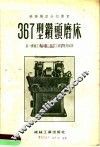 367型钻头磨床 封面